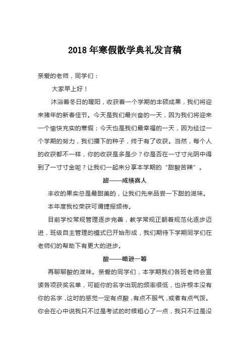 2018年寒假散学典礼发言稿