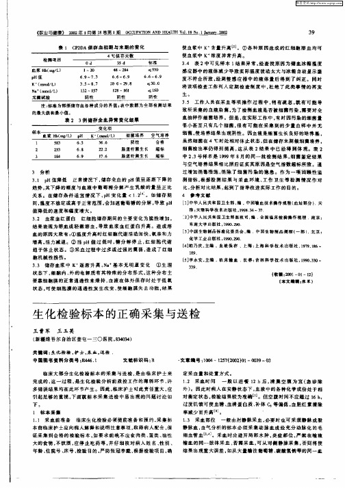 生化检验标本的正确采集与送检