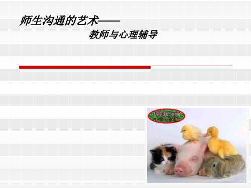 师生沟通的艺术——教师与心理辅导