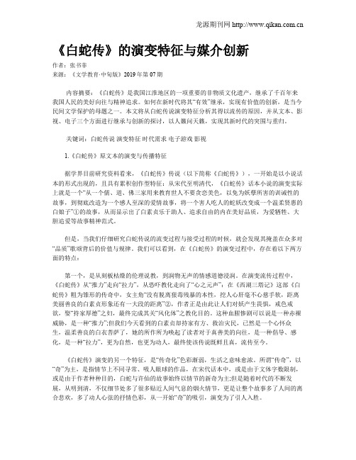 《白蛇传》的演变特征与媒介创新