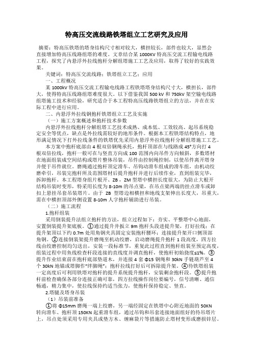 特高压交流线路铁塔组立工艺研究及应用