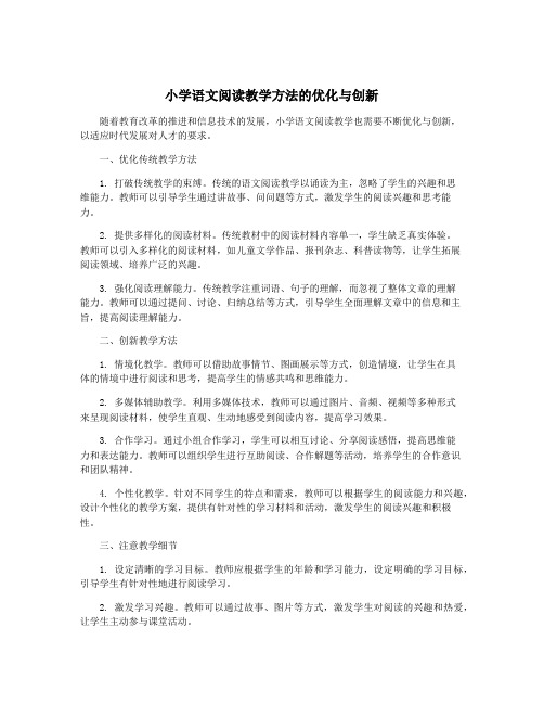 小学语文阅读教学方法的优化与创新