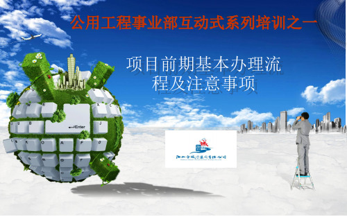项目前期基本流程及注意事项