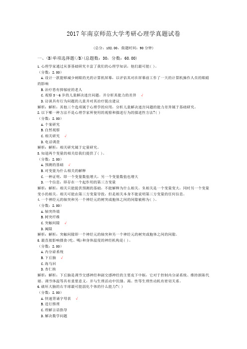 2017年南京师范大学考研心理学真题试卷