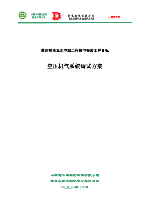 空压机气系统调试方案081202ok