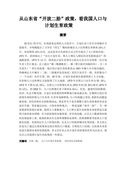从山东省“开放二胎”政策,看我国人口与计划生育政策