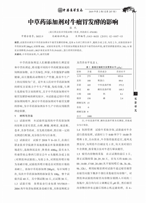 中草药添加剂对牛瘤胃发酵的影响