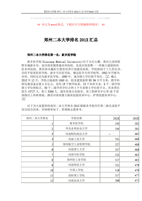 【优质文档】郑州二本大学排名201X汇总-实用word文档 (2页)