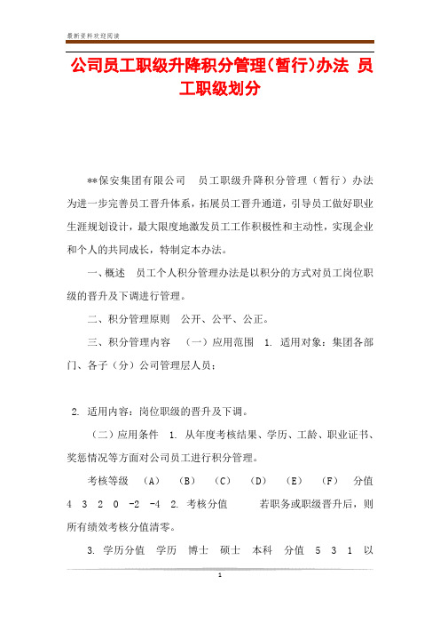 公司员工职级升降积分管理(暂行)办法 员工职级划分