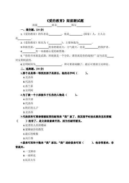 【直接打印】小学必读书目《爱的教育》阅读测试及答案