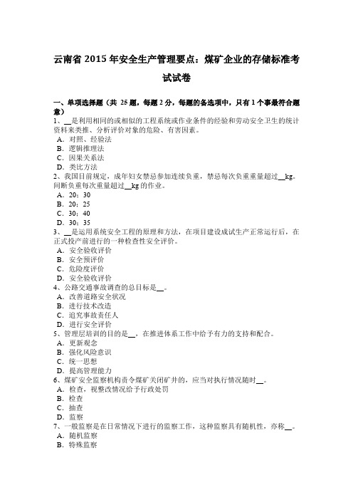 云南省2015年安全生产管理要点：煤矿企业的存储标准考试试卷