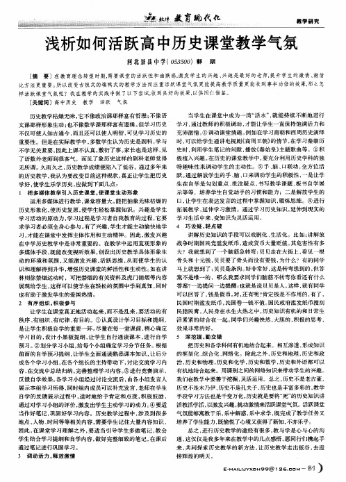 浅析如何活跃高中历史课堂教学气氛