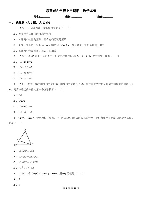 东营市九年级上学期期中数学试卷