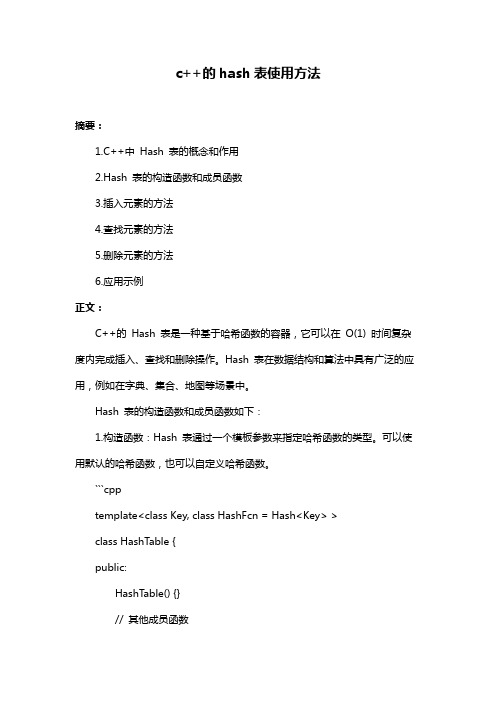 c++的hash表使用方法