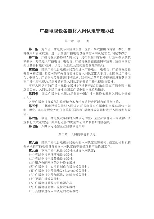 广播电视设备器材入网认定管理办法