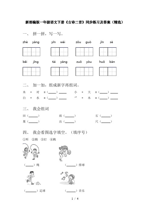 新部编版一年级语文下册《古诗二首》同步练习及答案(精选)