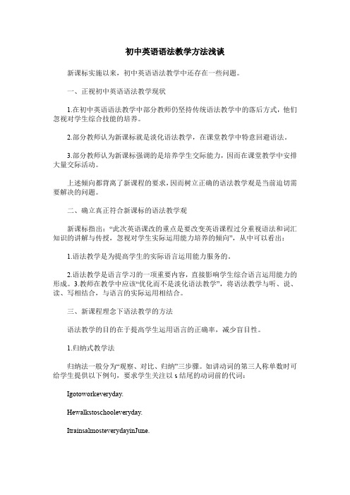 初中英语语法教学方法浅谈