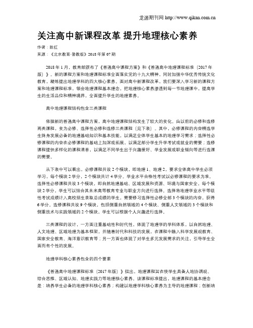关注高中新课程改革 提升地理核心素养