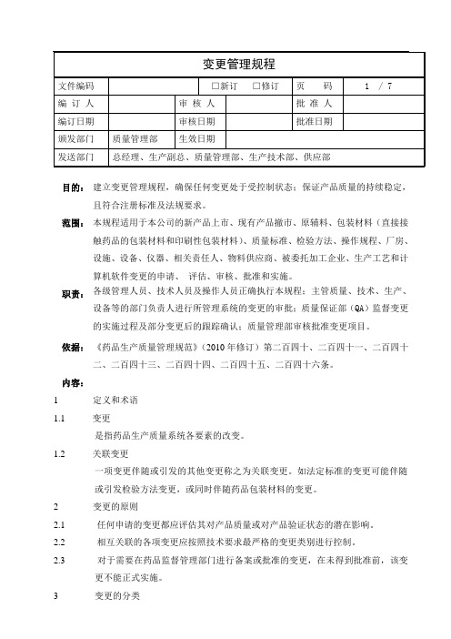 变更管理规程