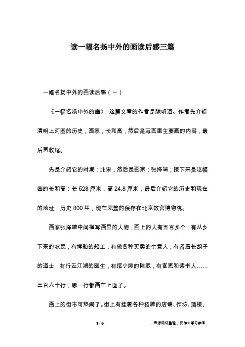 读一幅名扬中外的画读后感三篇