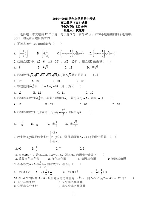 2014-2015上期高二文科数学试题(解析版)