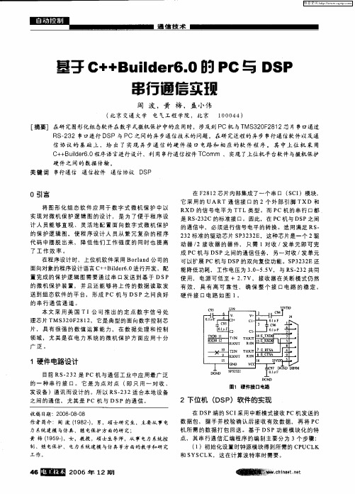 基于C++Builder6.0的PC与DSP串行通信实现