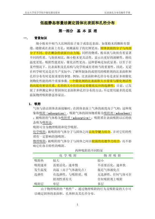 N2吸附-脱附-ASAP2020培训资料