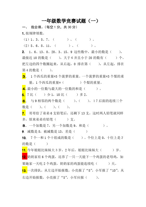 一年级数学竞赛试题