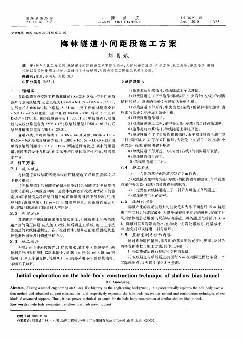 梅林隧道小间距段施工方案