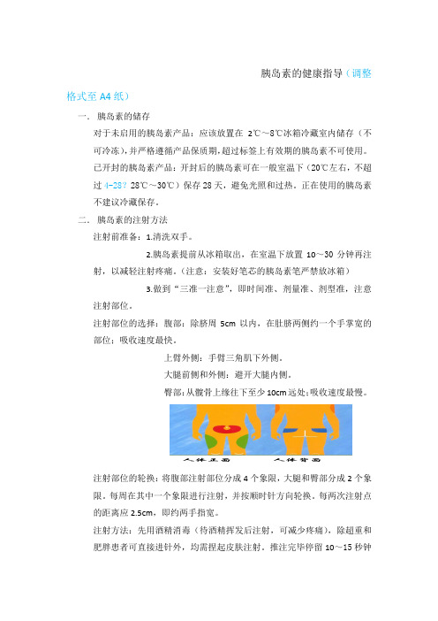 胰岛素的健康指导