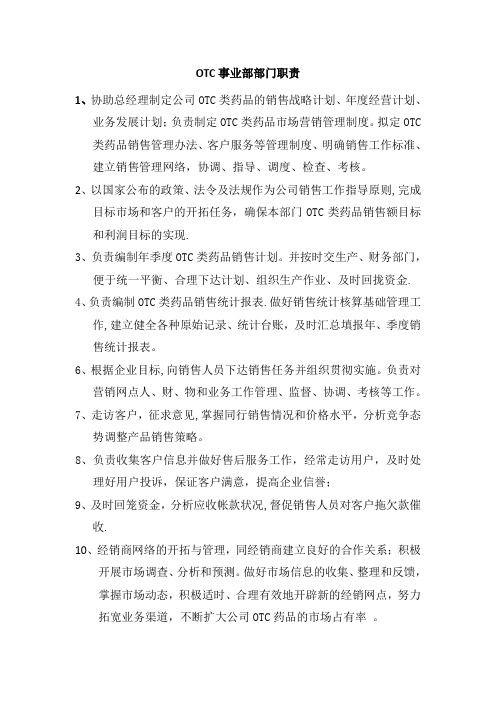OTC事业部部门职责