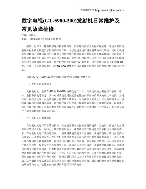 数字电视(GT-5900-300)发射机日常维护及常见故障检修