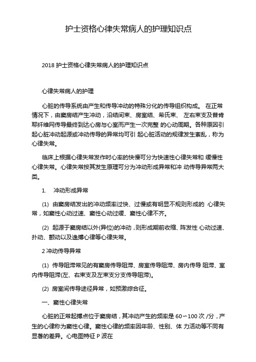 护士资格心律失常病人的护理知识点