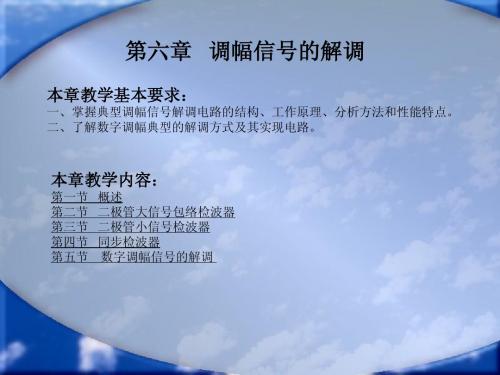 第六章 调幅信号的解调