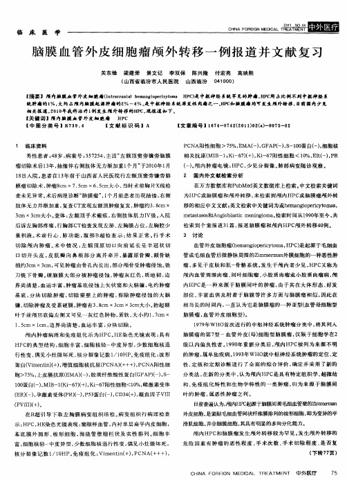 脑膜血管外皮细胞瘤颅外转移一例报道并文献复习