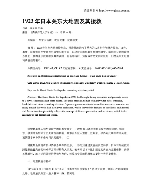 1923年日本关东大地震及其援救