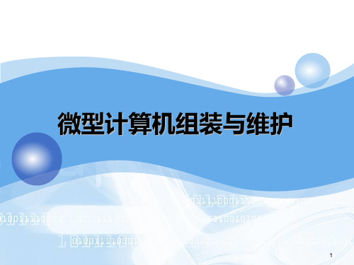 计算机组装与维护BIOS分区格式化系统安装注册表与维护PPT课件