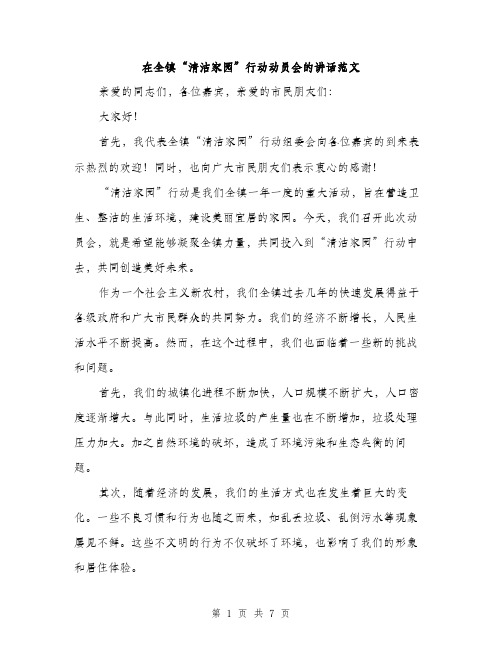 在全镇“清洁家园”行动动员会的讲话范文(三篇)