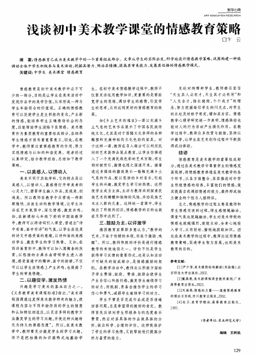 浅谈初中美术教学课堂的情感教育策略