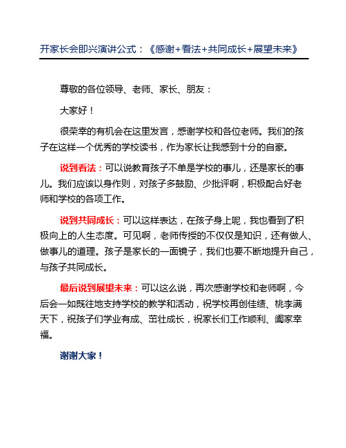 开家长会即兴演讲公式感谢看法共同成长展望未来家长发言稿演讲稿