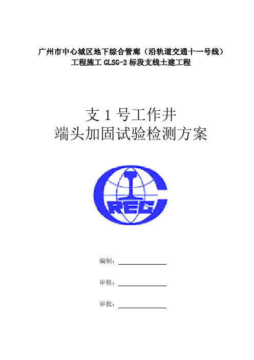 支1号井盾构始发端头加固检测方案