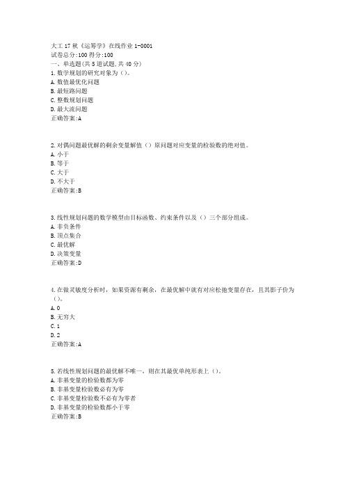 大工17秋《运筹学》在线作业1满分答案