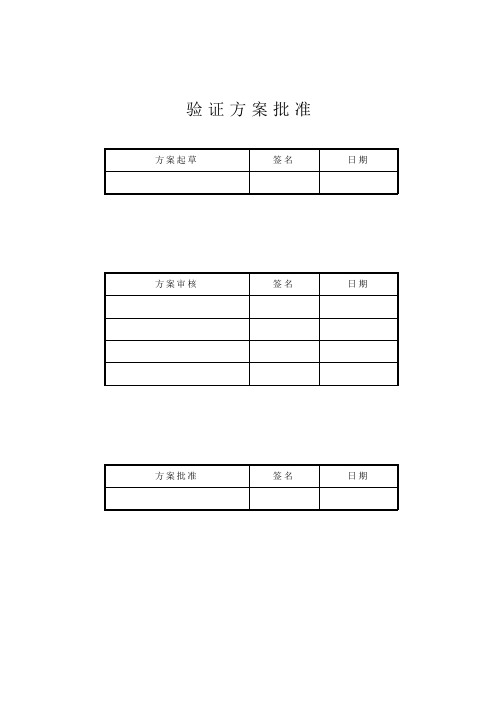 真空冷冻干燥系统验证方案