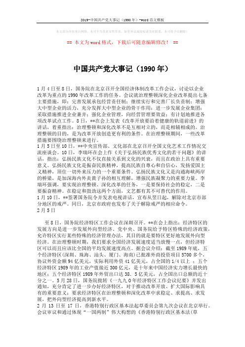 2019-中国共产党大事记(1990年)-word范文模板 (5页)
