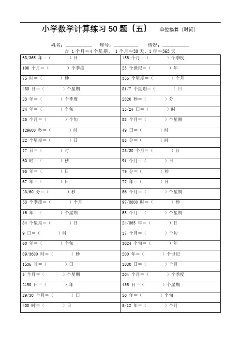 小学数学时间单位换算练习50题(五)