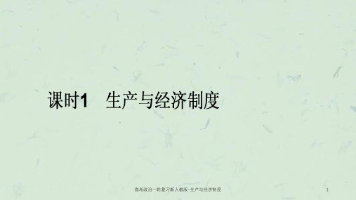 高考政治一轮复习新人教版-生产与经济制度课件