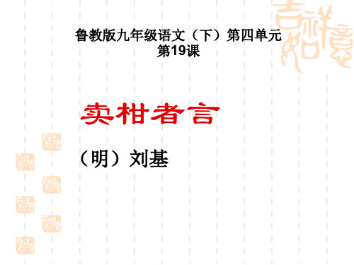 鲁教版语文九下第17课《卖柑者言》课件1
