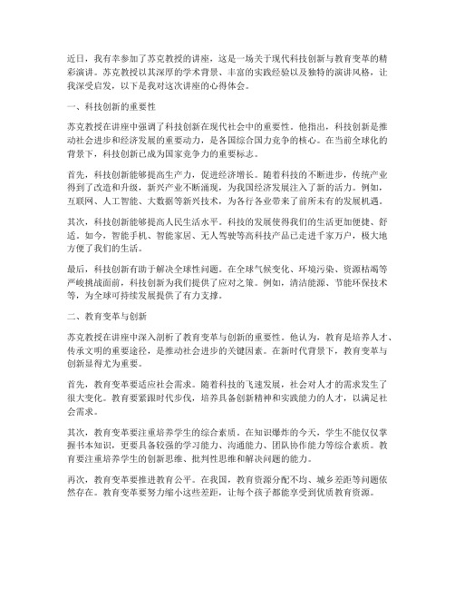 苏克教授的讲座心得体会