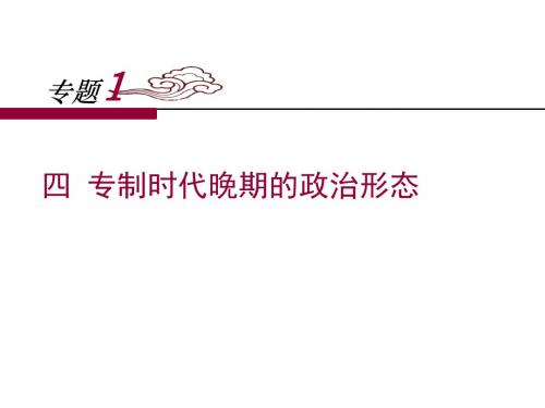 人民版高中历史必修一1.4《专制时代晚期的政治形态》课件 (共32张PPT)