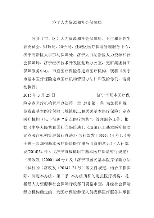 济宁人力资源和社会保障局